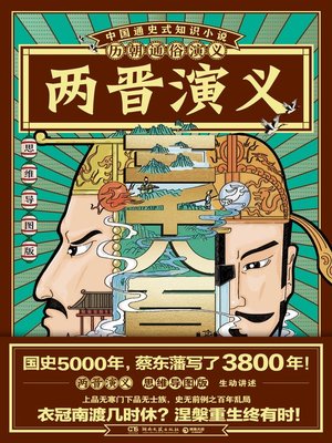 cover image of 历朝通俗演义-两晋演义